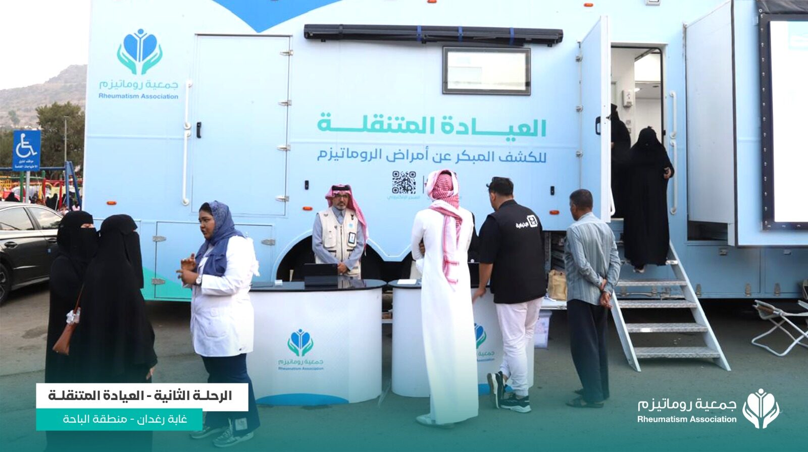 مستفيدون أمام العيادة المتنقلة لجمعية روماتيزم في غابة رغدان بمنطقة الباحة