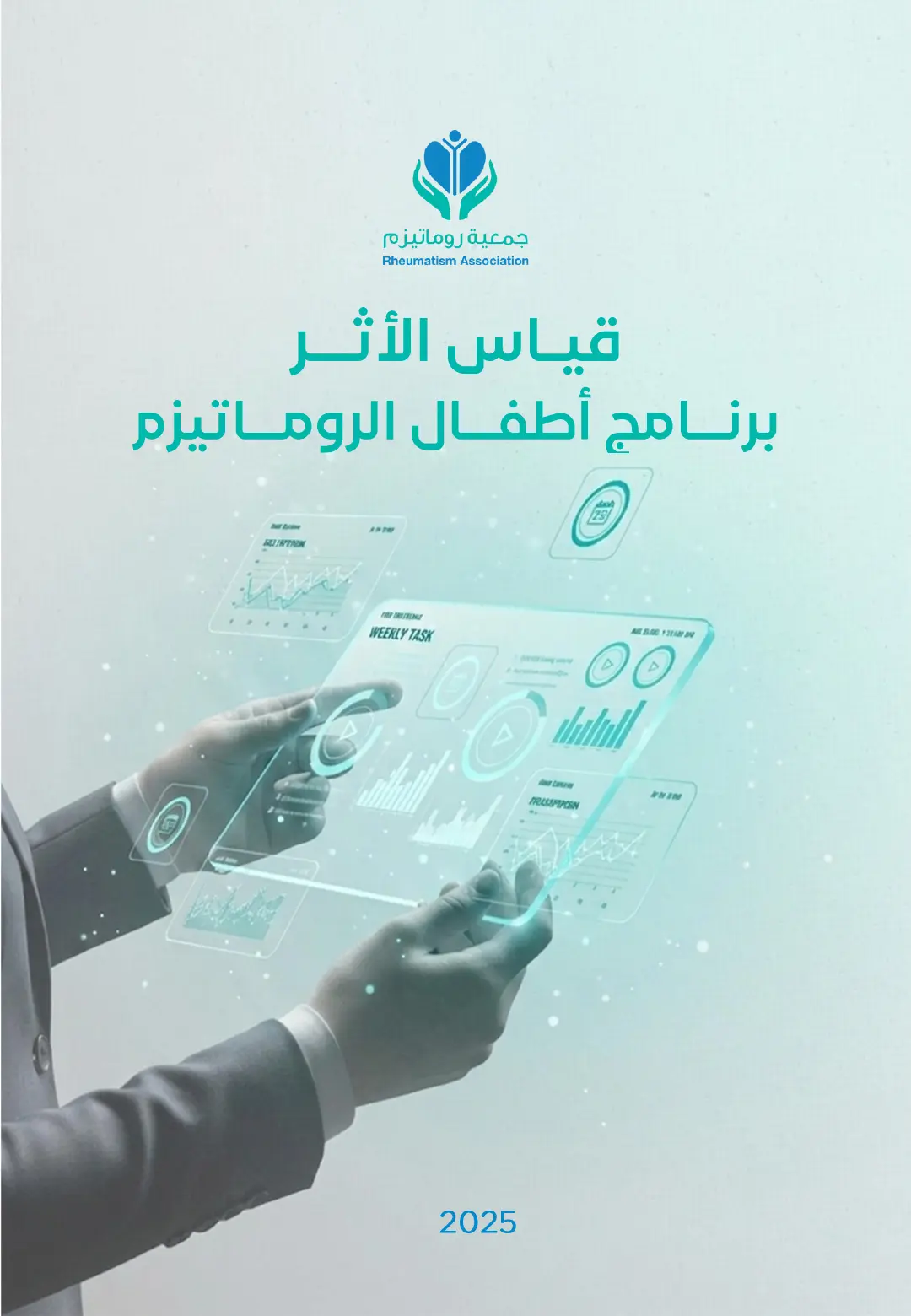 غلاف تقرير أطفال الروماتيزم لعام 2025