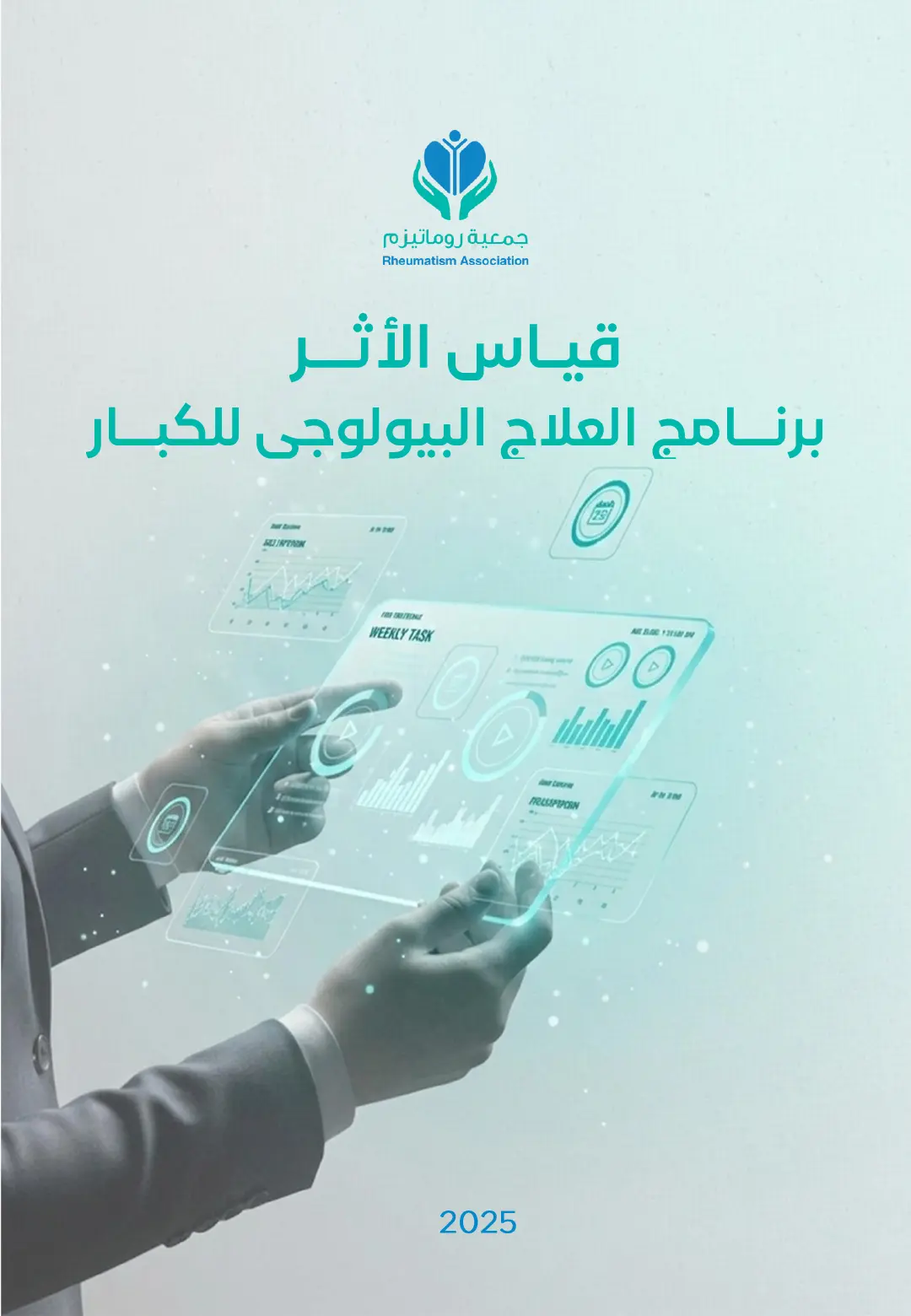 غلاف تقرير العلاج التكافلي للكبار لعام 2025