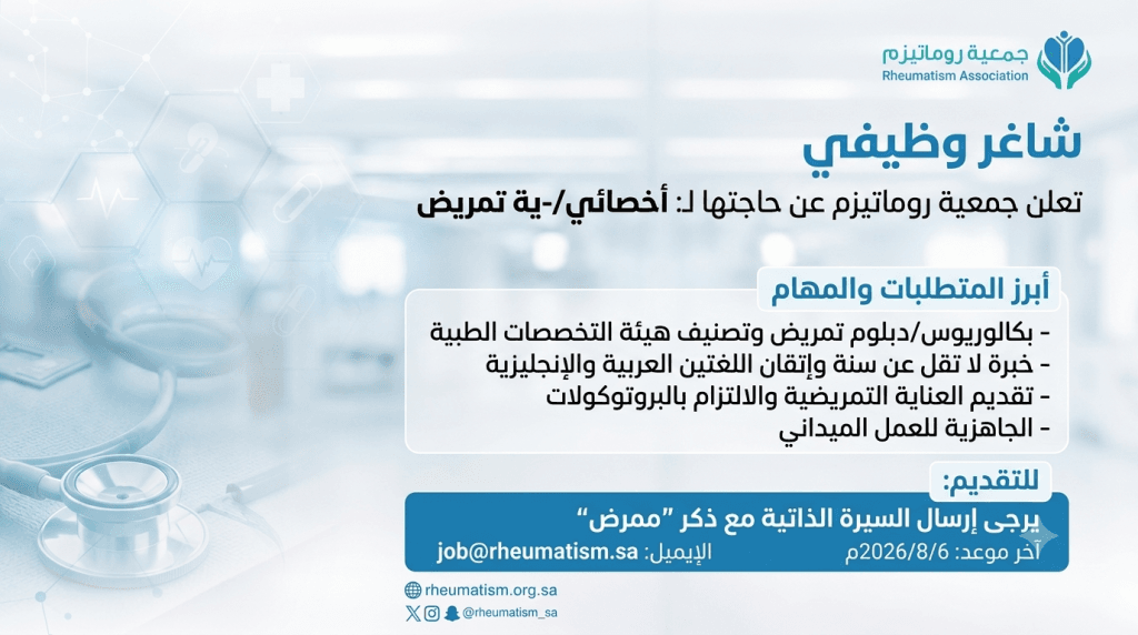 Saudi Rheumatism Association nursing specialist vacancy announcement
